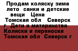 Продам коляску зима-лето, санки и детские вещи › Цена ­ 3 000 - Томская обл., Северск г. Дети и материнство » Коляски и переноски   . Томская обл.,Северск г.